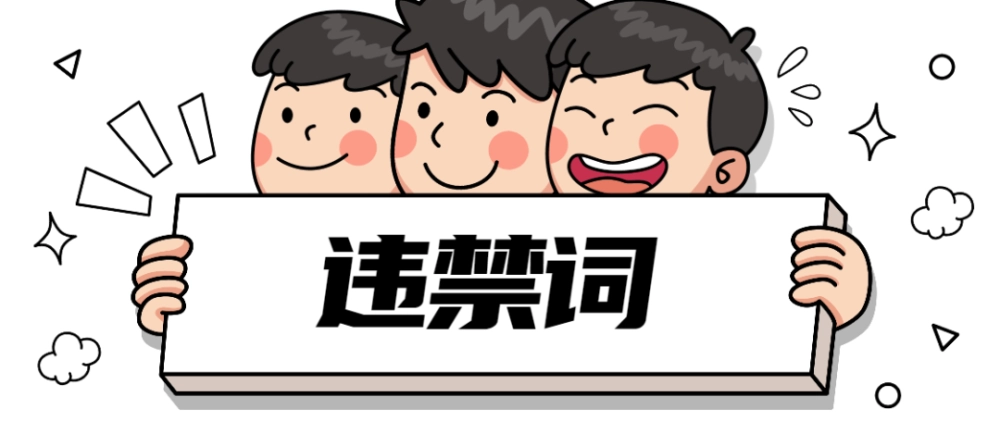 网站建设，请时刻注意广告措辞！