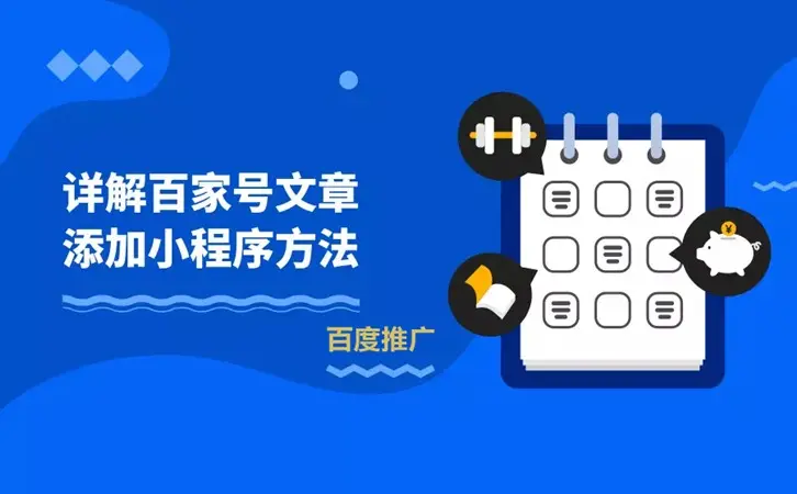 网络推广营销三利器：网站、百家号、小程序