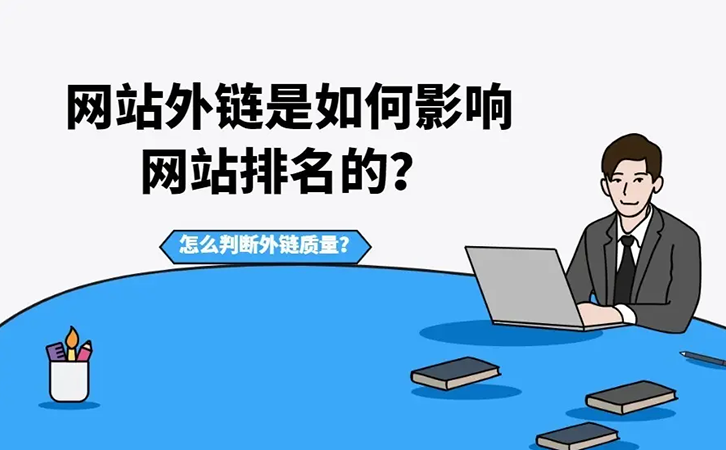 外链在网站优化中“举足轻重”