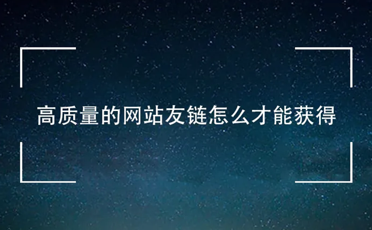 网站SEO链接优化三利器之友链