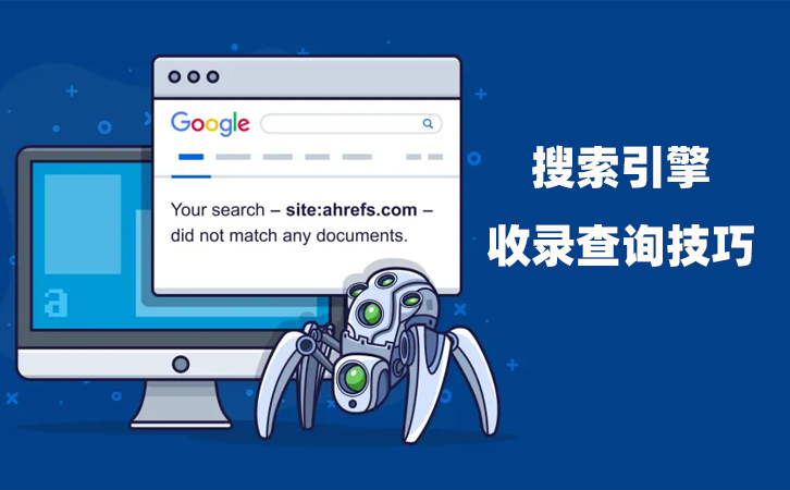 网站收录查询的形式有什么？